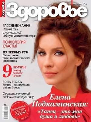 cover image of Здоровье 10-2018